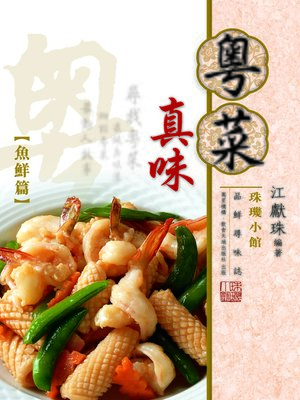 cover image of 粵菜真味2魚鮮篇